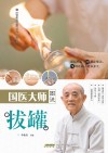 国医大师图说拔罐 封面