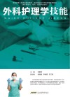 外科护理学技能 封面