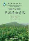 安徽省芜湖市药用植物资源 封面