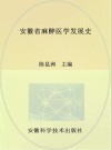 安徽省麻醉医学发展史 封面