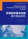 实用临床基本技能操作规范教程 封面