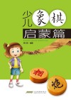 少儿象棋启蒙 封面