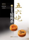 五六炮对反宫马短局杀 封面