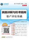 未来教育·资产评估师全国统一考试 真题详解与机考题库 资产评估基础 全新版 封面