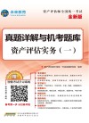 未来教育·资产评估师全国统一考试 真题详解与机考题库 资产评估实务 1 全新版 封面