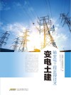 输变电工程监理技术 变电土建 封面