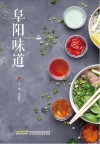 阜阳味道 封面