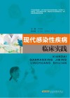 现代感染性疾病临床实践 封面