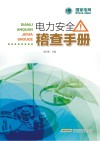 电力安全稽查手册 封面