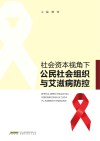 社会资本视角下公民社会组织与艾滋病防控 封面