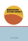 高职院校教师的绩效考核与管理研究 封面