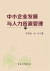 中小企业发展与人力资源管理 封面