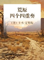 荒原 四个四重奏 封面