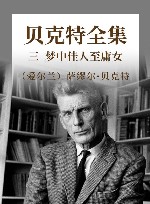 贝克特全集  3  梦中佳人至庸女 封面