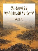 先秦两汉神仙思想与文学 封面