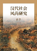 汉代社会风尚研究 封面
