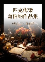 匹克梅梁  萧伯纳作品集 封面