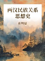 两汉民族关系思想史 封面