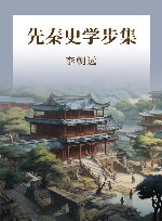 先秦史学步集 封面