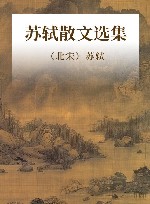 苏轼散文选集 封面