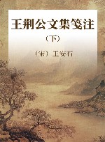 王荆公文集笺注  下 封面