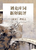 刘克庄词新释辑评 封面