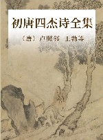 初唐四杰诗全集 封面