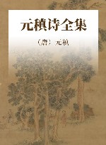 元稹诗全集 封面