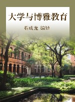 大学与博雅教育 封面