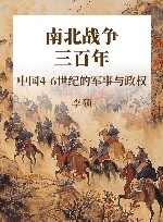 南北战争三百年 中国4-6世纪的军事与政权 封面