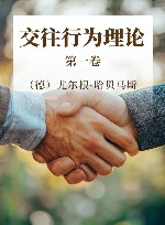 交往行为理论  第1卷 封面