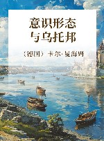 意识形态与乌托邦 封面