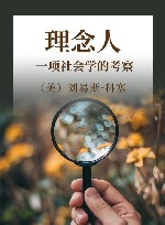 理念人 一项社会学的考察 封面