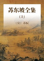 苏东坡全集 上 封面