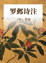 罗邺诗注 电子书封面