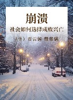 崩溃  社会如何选择成败兴亡 封面