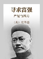 寻求富强 严复与西方