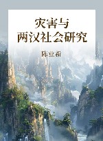 灾害与两汉社会研究 封面