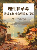 理性和革命 黑格尔和社会理论的兴起 封面