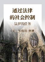 通过法律的社会控制 法律的任务 封面