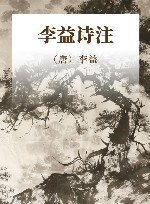 李益诗注 封面