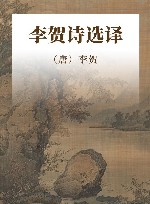 李贺诗选译 封面