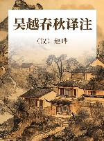 吴越春秋译注 封面