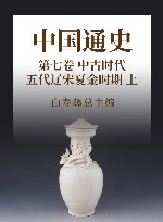中国通史 11 第7卷 中古时代 五代辽宋夏金时期 上 封面