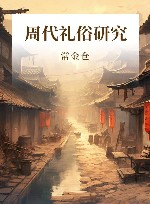 周代礼俗研究 封面
