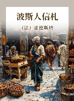 波斯人信札 封面