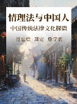 情理法与中国人  中国传统法律文化探微 封面