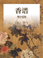 香谱  外四种 封面