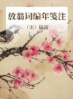 放翁词编年笺注  简体版 封面