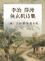 李冶  薛涛  鱼玄机诗集 封面